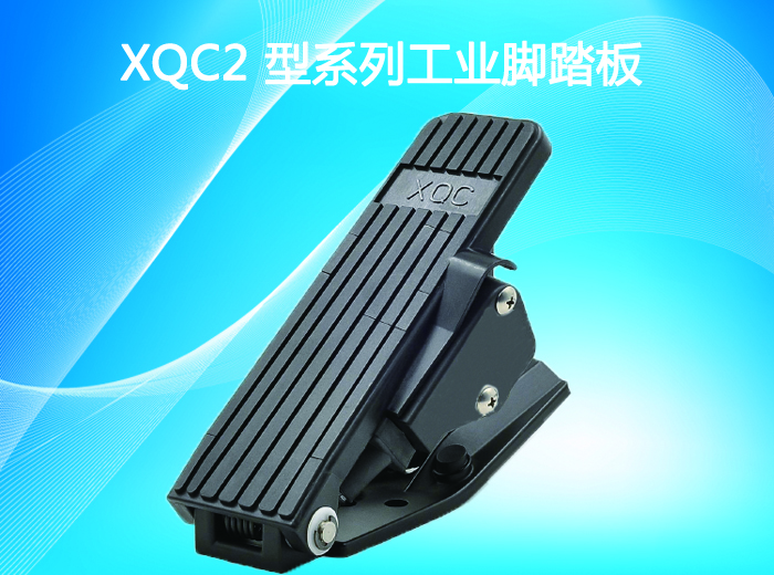  XQC2工业脚踏板-湖南施诺克起重电器 
